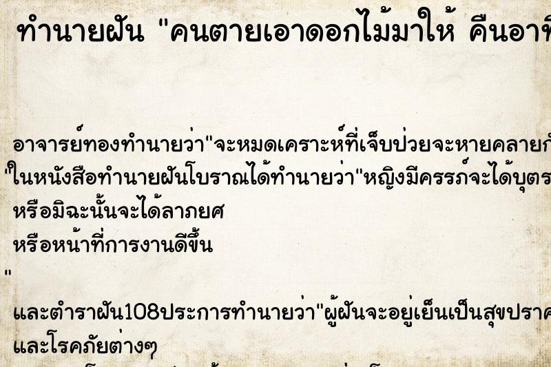 ทำนายฝัน คนตายเอาดอกไม้มาให้ คืนอาทิตย์ 